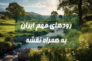 رودهای مهم ایران