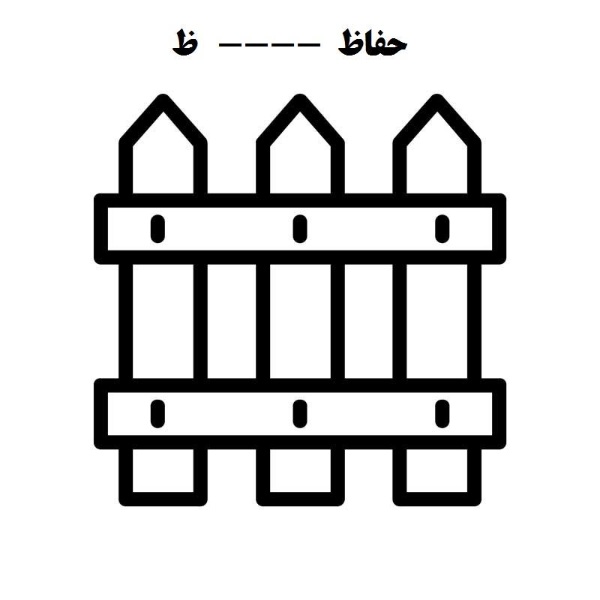 نقاشی با حرف ظ