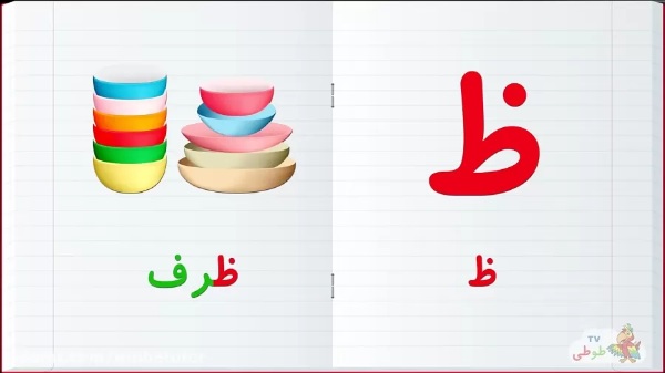 نقاشی با حرف ظ