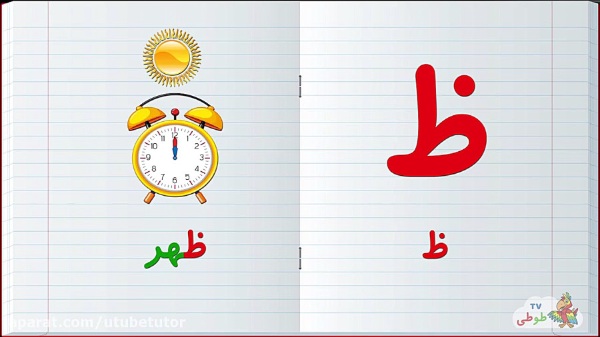 نقاشی با حرف ظ