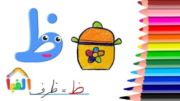 نقاشی با حرف ظ