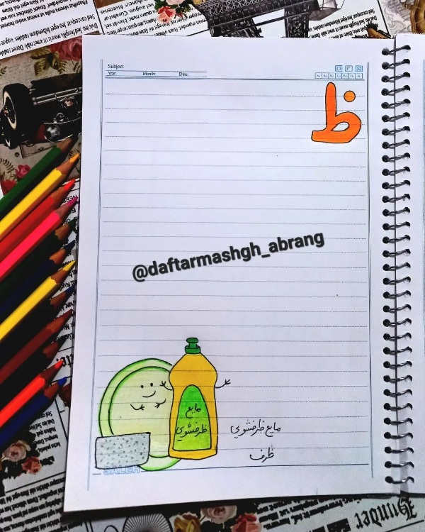نقاشی با حرف ظ