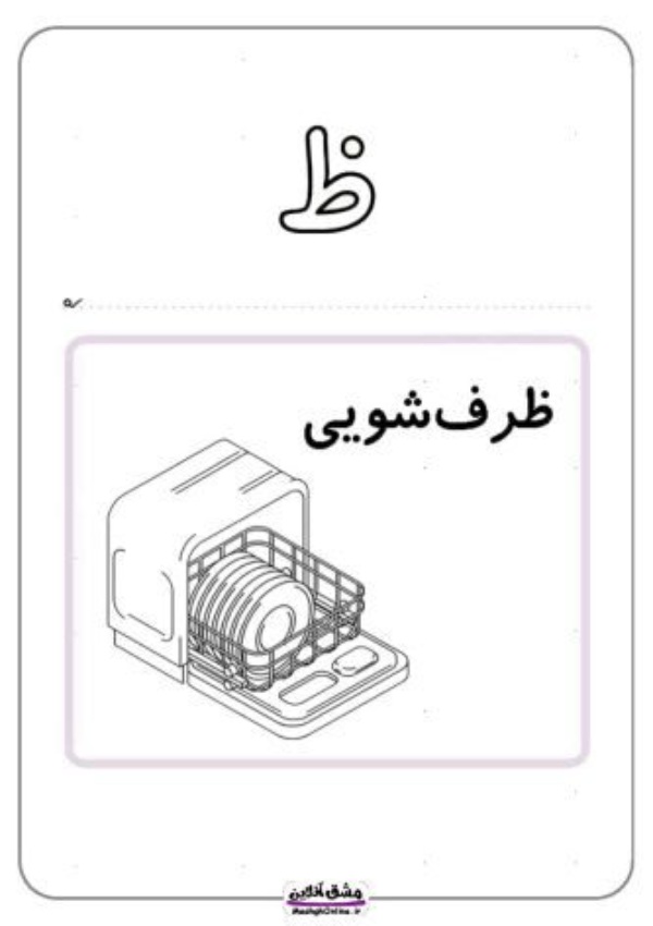 نقاشی با حرف ظ