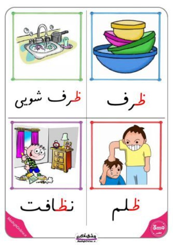 نقاشی با حرف ظ
