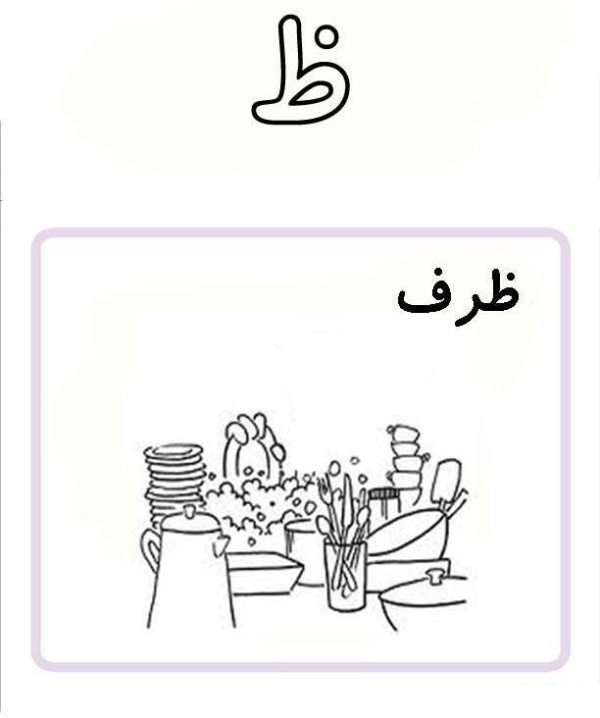 نقاشی با حرف ظ