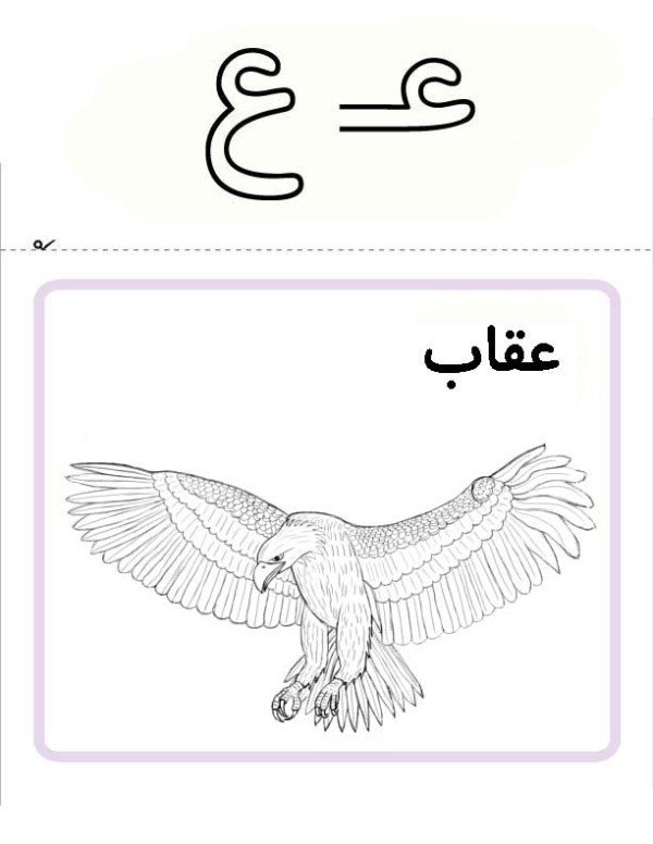 نقاشی با حرف ع