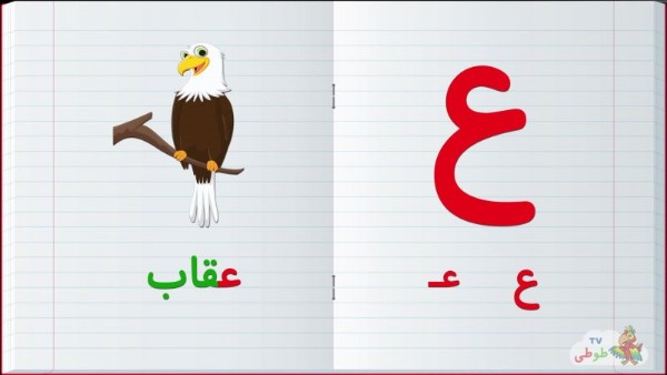 نقاشی با حرف ع