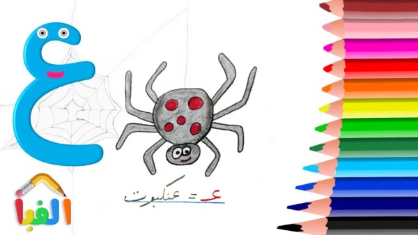 نقاشی با حرف ع