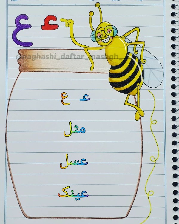 نقاشی با حرف ع