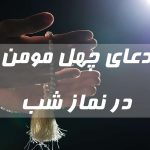 دعای چهل مومن