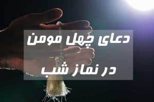 دعای چهل مومن
