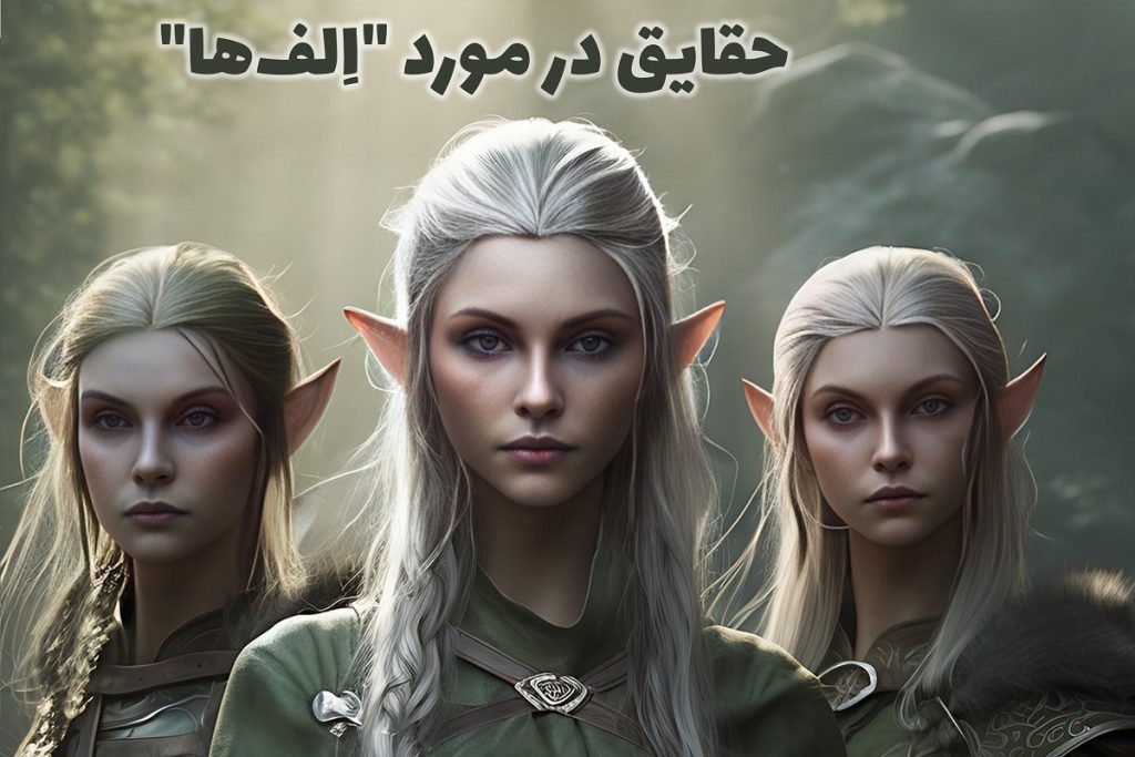 حقایق در مورد الف‌ ها | الف‌ها چه موجوداتی هستند؟ - ستاره