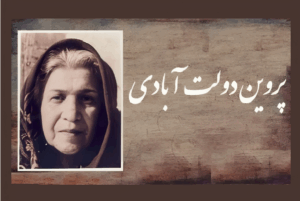 پروین دولت آبادی