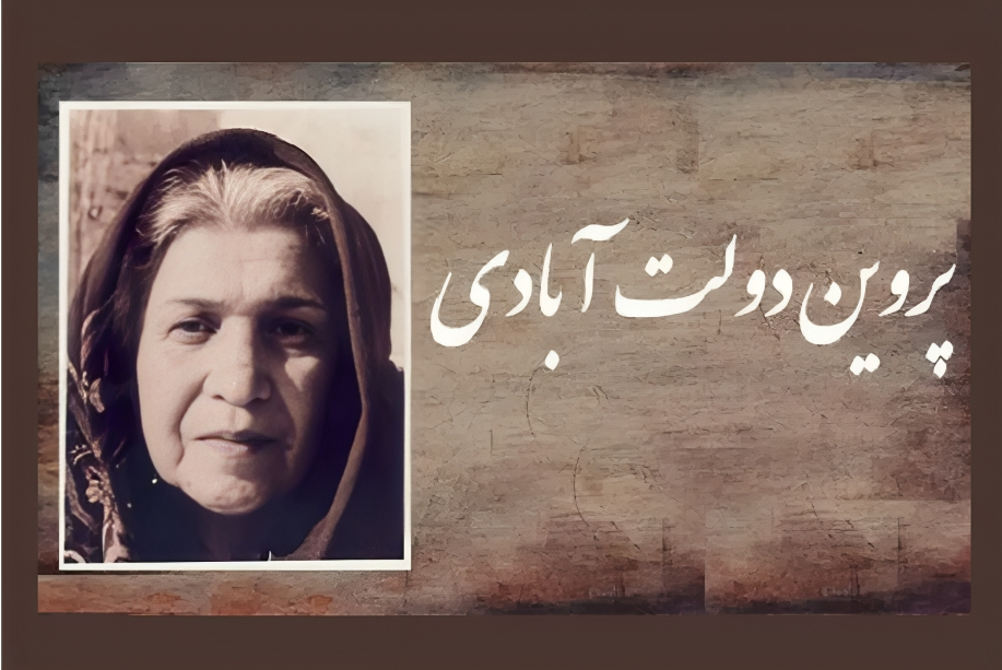تحقیق درباره پروین دولت آبادی + بیوگرافی کامل او با عکس و آثار