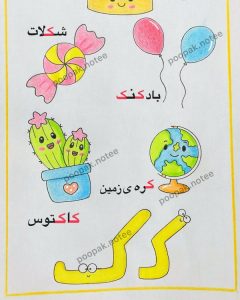 انواع ایده نقاشی با حرف ک (کـ، ک) برای کودکان کلاس اول دبستان - ستاره