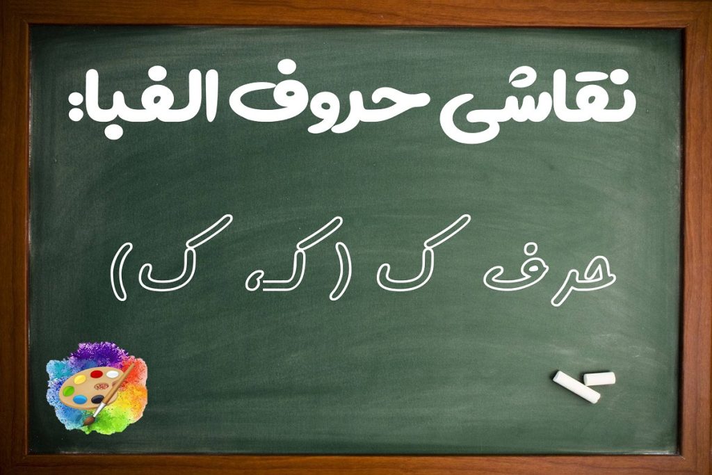 انواع ایده نقاشی با حرف ک (کـ، ک) برای کودکان کلاس اول دبستان - ستاره