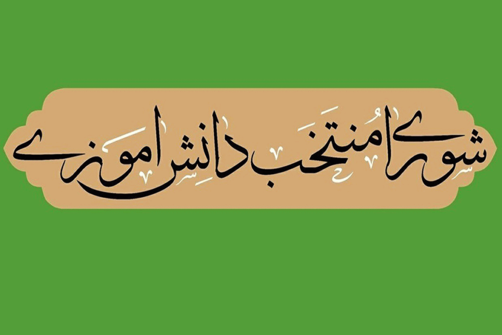 شورای منتخب دانش آموزی 