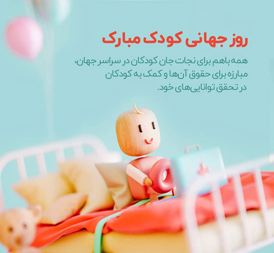 روز ملی و جهانی کودک مبارک