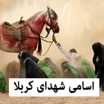 اسامی شهدای کربلا