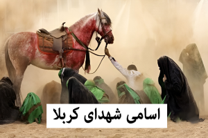 اسامی شهدای کربلا