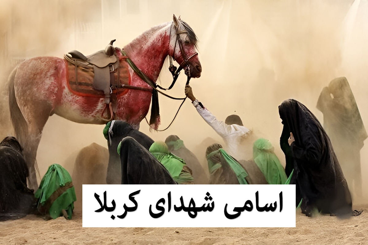 اسامی شهدای کربلا