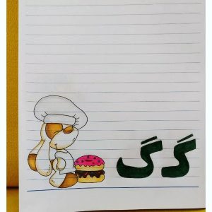 انواع ایده نقاشی با حرف گ (گـ، گ) برای کودکان کلاس اول دبستان - ستاره