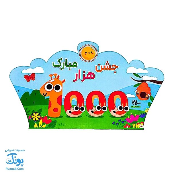 ایده تزیین جشن عدد 1000