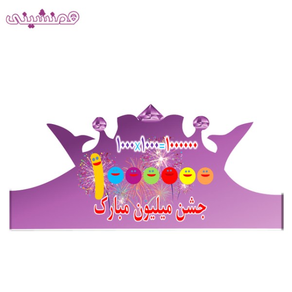جشن میلیون برای کلاس چهارم