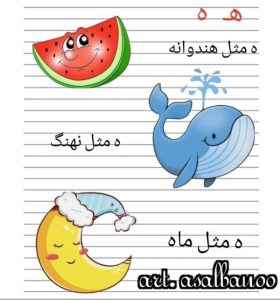 انواع ایده نقاشی با حرف ه (هـ، ـهـ، ـه، ه) برای کودکان کلاس اول دبستان ...