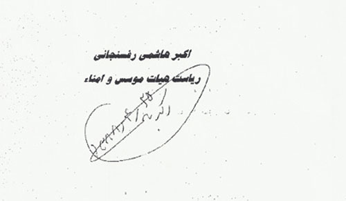 امضای اکبر رفسنجانی