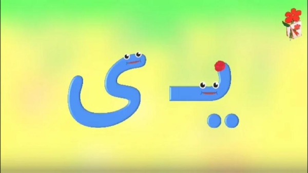 نقاشی با حرف ی