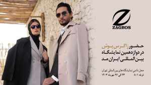 زاگرس پلاس در نمایشگاه مد
