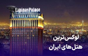 گران‌ترین و لوکس‌ترین هتل‌های ایران