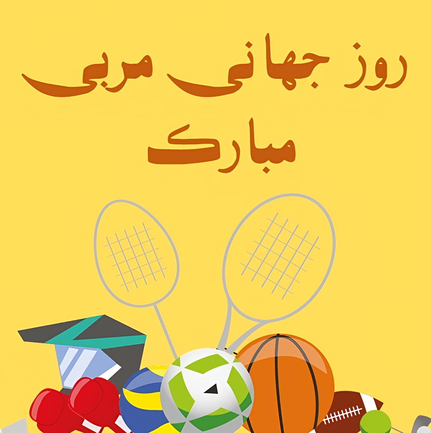 روز مربی ۱۴۰۴ چند شنبه است