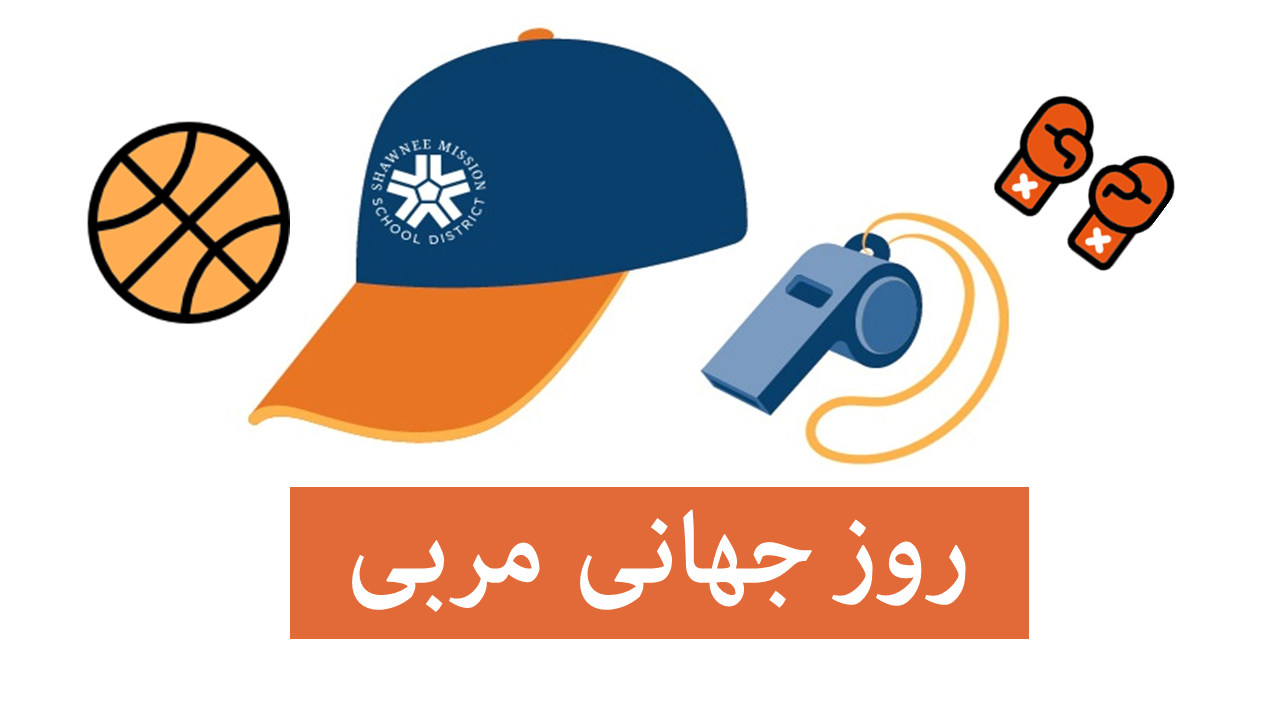 روز مربی کیه