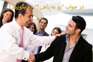 جواب رو به راهی