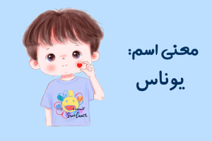 اسم یوناس