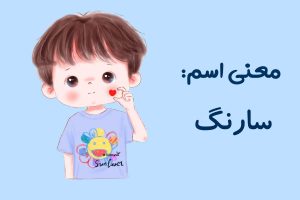معنی اسم سارنگ
