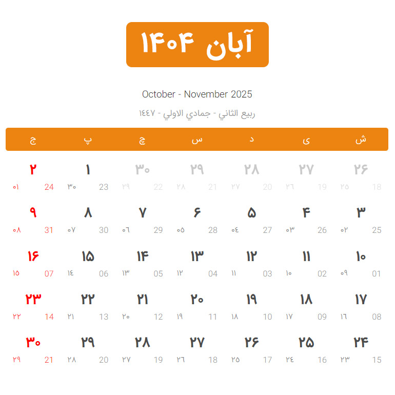 تقویم آبان سال 1404