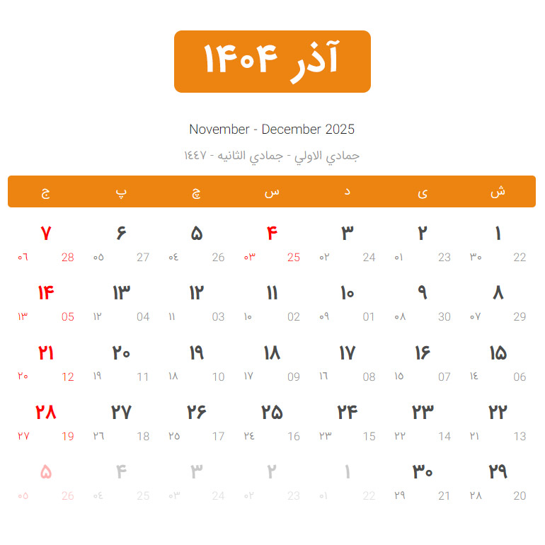 تقویم آذر سال 1404
