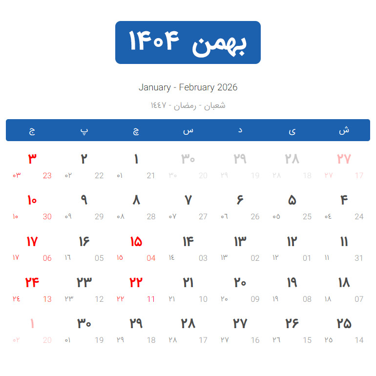 تقویم بهمن سال 1404