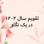 تقویم سال 1404