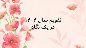 تقویم سال 1404
