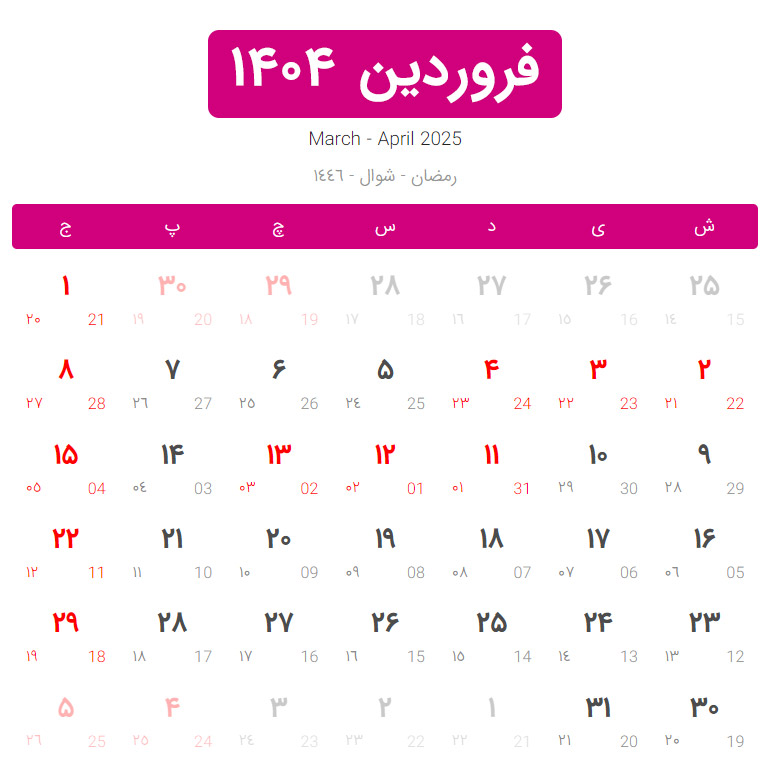 فروردین سال 1404