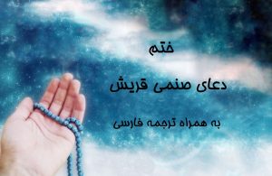 ختم دعای صنمی قریش