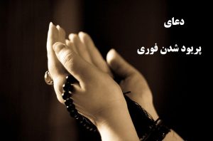 دعای پریود شدن