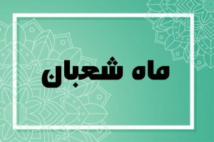 ماه شعبان