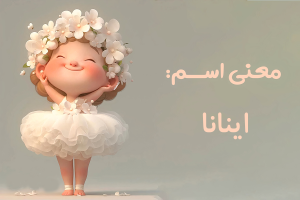 معنی اسم اینانا