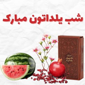 متن شب یلدا 