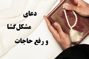 دعای مشکل گشا